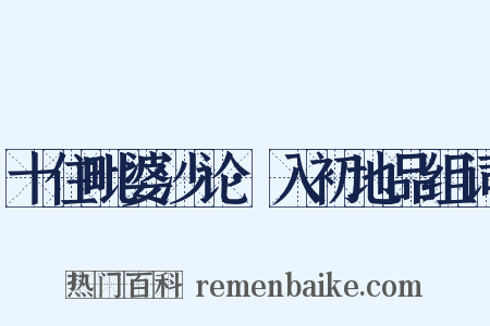 十住毗婆沙论·入初地品组词是什么意思的图片